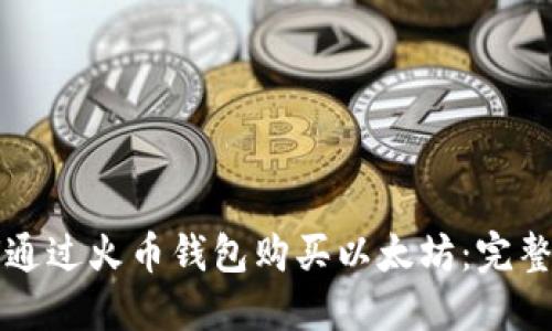 如何通过火币钱包购买以太坊：完整指南