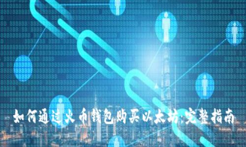 如何通过火币钱包购买以太坊：完整指南