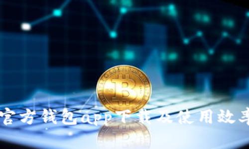 以太坊官方钱包app下载及使用效率全解析