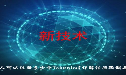 一个人可以注册多少个Tokenim？详解注册限制与策略