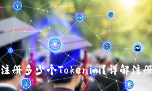 一个人可以注册多少个Tokenim？详解注册限制与策略