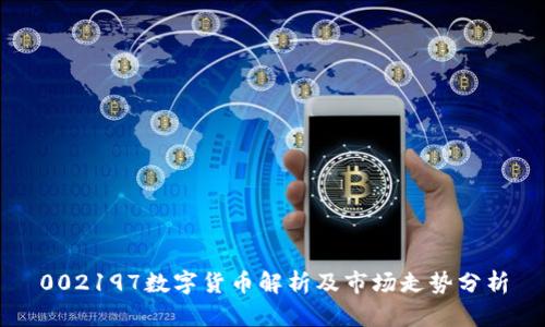002197数字货币解析及市场走势分析