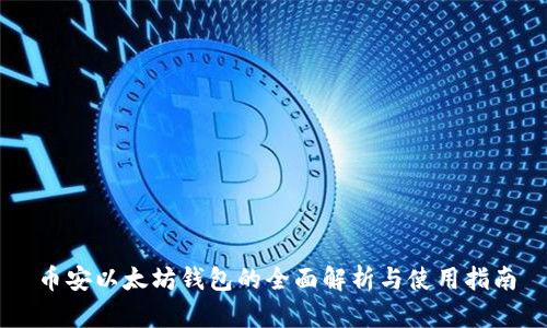 币安以太坊钱包的全面解析与使用指南