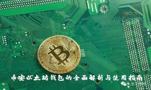 币安以太坊钱包的全面解析与使用指南