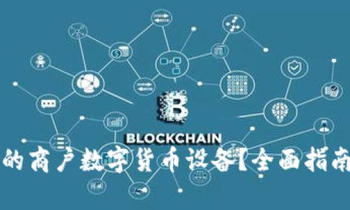 如何选择适合您的商户数字货币设备？全面指南与热门问题解析