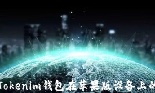 
如何解决Tokenim钱包在苹果版设备上的使用问题