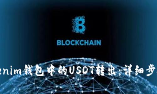 : 如何将Tokenim钱包中的USDT转出：详细步骤与注意事项