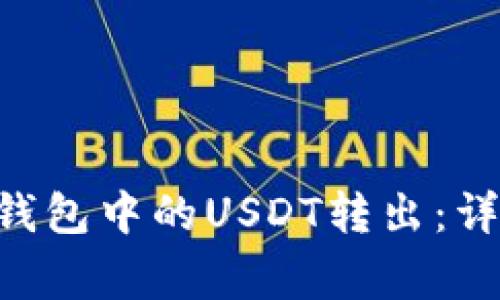: 如何将Tokenim钱包中的USDT转出：详细步骤与注意事项