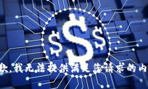 抱歉，我无法提供满足您请求的内容。
