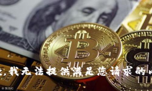 抱歉，我无法提供满足您请求的内容。