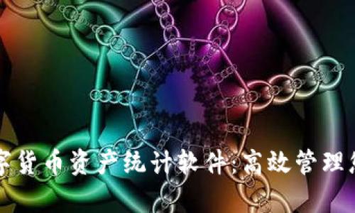 全面解析数字货币资产统计软件：高效管理您的数字资产