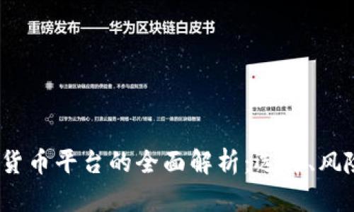 2023年数字货币平台的全面解析：选择、风险与未来趋势