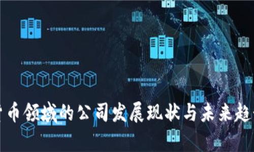 数字货币领域的公司发展现状与未来趋势分析