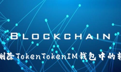 : 如何删除TokenTokenIM钱包中的转账记录