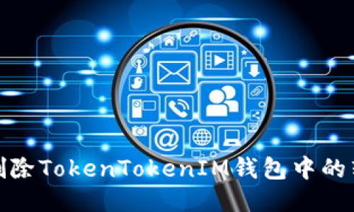 : 如何删除TokenTokenIM钱包中的转账记录