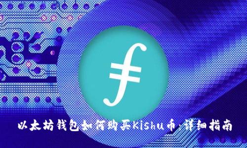 以太坊钱包如何购买Kishu币：详细指南