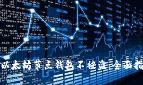 如何保护你的以太坊节点钱包不被盗：全面指南与防范措施