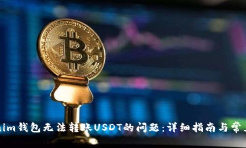 解决Tokenim钱包无法转账USDT的问题：详细指南与常见疑问解答