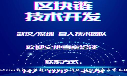 解决Tokenim钱包无法转账USDT的问题：详细指南与常见疑问解答