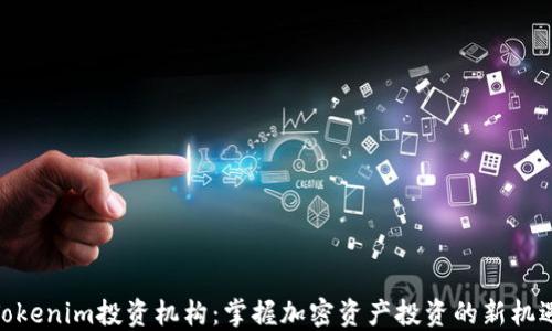 
Tokenim投资机构：掌握加密资产投资的新机遇
