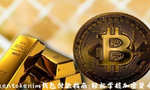 
  Tokentokenim钱包付款指南：轻松掌握加密货币支付