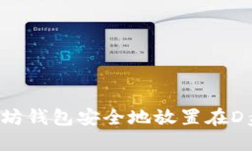 如何将以太坊钱包安全地放置在D盘？详细指南