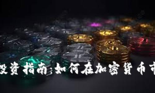 数字货币平台投资指南：如何在加密货币市场中成功投资