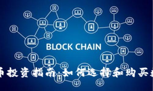 ```xml
数字货币投资指南：如何选择和购买数字货币