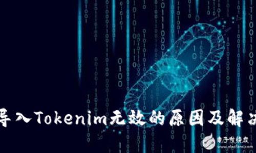 私钥导入Tokenim无效的原因及解决方案