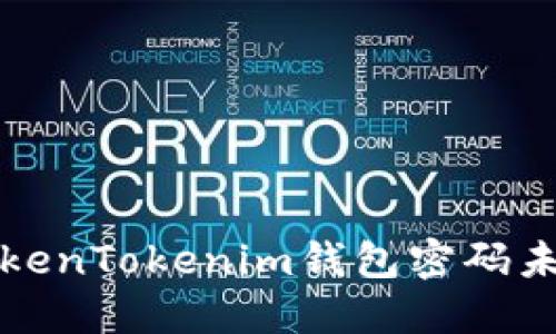 如何解决TokenTokenim钱包密码未变更的问题