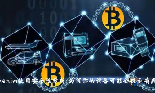 Tokenim使用安全性分析：为何你的设备可能会提示有病毒