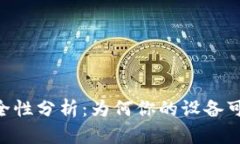 Tokenim使用安全性分析：为何你的设备可能会提示