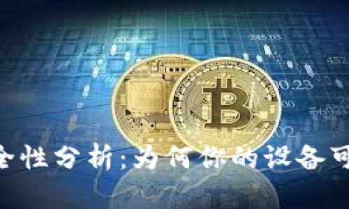 Tokenim使用安全性分析：为何你的设备可能会提示有病毒