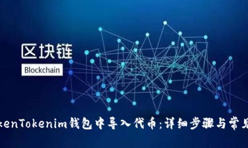 如何在TokenTokenim钱包中导入代币：详细步骤与常见问题解答