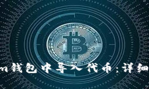如何在TokenTokenim钱包中导入代币：详细步骤与常见问题解答