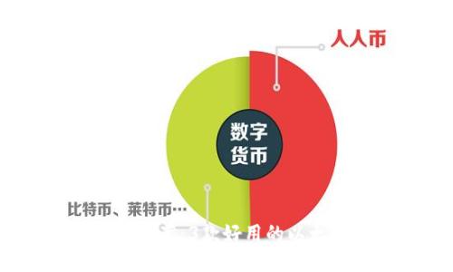 2023年推荐：3款好用的以太坊钱包