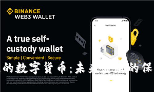 黄金锚定的数字货币：未来金融的保障与机遇