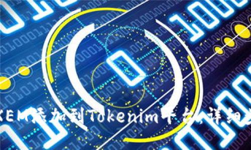 如何将XEM添加到Tokenim平台：详细步骤指南