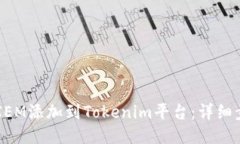 如何将XEM添加到Tokenim平台：详细步骤指南