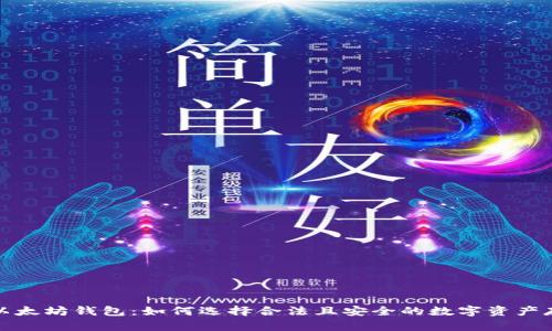 最好的以太坊钱包：如何选择合法且安全的数字资产存储工具