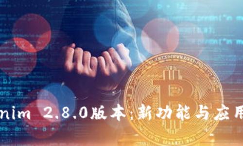 详解Tokenim 2.8.0版本：新功能与应用前景分析