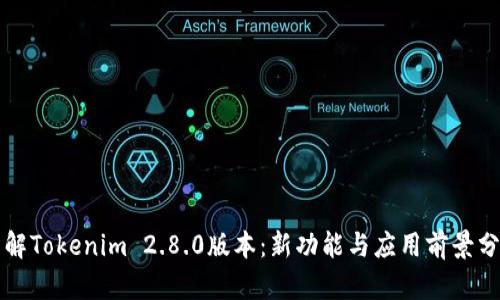 详解Tokenim 2.8.0版本：新功能与应用前景分析