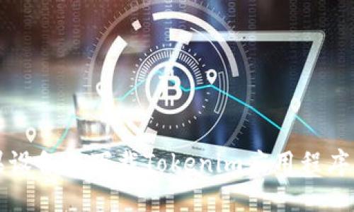 如何在苹果设备上下载Tokenim应用程序的详细指南