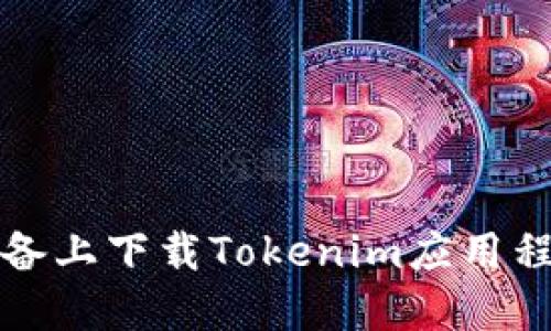 如何在苹果设备上下载Tokenim应用程序的详细指南