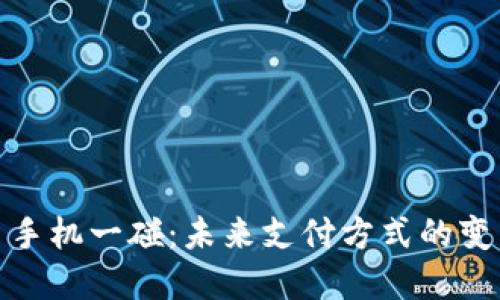 数字货币手机一碰：未来支付方式的变革与挑战