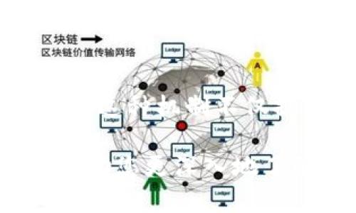 biao ti/biao ti数字货币核心标识: 理解、应用与未来趋势/biao ti

/guanjianci数字货币,核心标识,区块链,数字身份,加密货币/guanjianci

随着区块链技术的发展，数字货币逐渐成为全球金融体系的重要组成部分。数字货币不仅具有传统货币的功能，还引入了技术的创新，改变了我们对货币的认知。在这个背景下，数字货币的核心标识应运而生。本文将深入探讨数字货币的核心标识，包括其定义、应用、挑战及未来的发展趋势。同时，我们将解答几个与这一主题密切相关的问题，以帮助读者更全面地理解数字货币核心标识的意义。

一、数字货币的核心标识是什么？
数字货币的核心标识是指在数字货币交易与应用中，用于标识和识别特定数字资产的唯一标记或符号。它通常是在区块链技术的基础上，通过加密算法生成，确保其不可篡改和唯一性。这一标识不仅仅是一个简单的串字符，而是数字货币网络中各个交易的基础，具有身份认证、交易追踪和资产管理等功能。

在众多数字货币中，每种货币都有其独特的核心标识。例如，比特币的核心标识是其地址和哈希值。这些标识在整个区块链网络中标示出特定的资产，可以追溯到其最初的创建，确认交易的合法性和安全性。此外，核心标识还包括数字货币的智能合约代码，它们定义了资产的特性及使用规则。

二、数字货币核心标识的应用
数字货币核心标识的应用场景独特且多样化。以下是几个主要的应用领域：

h41. 资产交易与管理/h4
数字货币核心标识可以有效管理和追踪资产的流动。每当一笔交易发生时，核心标识就记录下信息，包括交易双方的地址、交易时间、交易金额等。同时，这些信息都被加密并存储在区块链上，确保其安全性和透明性。由于区块链的去中心化特点，使得任何人都能查看交易历史，便于资产的管理。

h42. 支付与转账/h4
无论是个人用户还是企业，核心标识在数字货币的支付和转账过程中都扮演着重要角色。用户通过输入对方的核心标识完成付款，仓储信息、付款金额和时间等都被记录在链上，确保交易的透明和安全。同时，由于数字货币的去中心化特征，用户可以在没有中介的情况下进行跨国转账，减少了交易时间和中介费用。

h43. 智能合约/h4
智能合约是自动执行合约条款的代码，通过数字货币核心标识，可以实现资产的自主管理。比如，用户可以设定某个条件，当条件达成时，智能合约将自动执行交易，无需人工干预。这种技术应用不仅提高了交易的安全性和可信性，还极大地提升了效率。

三、数字货币核心标识面临的挑战
尽管数字货币核心标识有助于提高交易的安全性和透明性，但在实际应用中也面临一些挑战：

h41. 安全性问题/h4
虽然核心标识采用了加密算法，但由于黑客攻击和网络诈骗的不断升级，安全隐患始终存在。用户的核心标识一旦被盗，可能导致资产的损失。因此，如何提高用户对核心标识的安全防护意识、增强系统的安全性成为亟待解决的问题。

h42. 法规不健全/h4
目前全球各国对于数字货币的监管尚不完善，法规的模糊性使得许多潜在投资者对核心标识的合法性产生疑虑。在没有明确规则的环境下，用户的交易风险不断增加，这使得数字货币的普及受到制约。

h43. 技术更新迭代/h4
随着技术的快速发展，数字货币核心标识的标准和技术也在不断演变。如何跟上潮流，及时对核心标识进行更新与维护，是企业和用户都必须面对的挑战。

四、数字货币核心标识的未来趋势
随着技术的不断发展和市场的逐渐成熟，数字货币核心标识将呈现出几大发展趋势：

h41. 多样化与个性化/h4
未来数字货币核心标识将不再是标准化的符号，而是更具个性化的标识。这不仅体现在技术的多样化上，更是用户需求的体现。企业和个人会寻求更加灵活和多样化的标识，来适应不同场景和功能的需求。

h42. 人工智能与大数据结合/h4
未来，人工智能与大数据技术将日益深入到数字货币核心标识的设计和应用中。通过大数据分析用户的交易习惯和趋势，结合人工智能进行智能合约的制定和分析，提高交易的安全性和效率。

h43. 完善的法规体系/h4
随着数字货币的兴起，各国政府越来越意识到规范和监管的必要性。未来，数字货币核心标识的法规将逐渐完善，从法律角度为用户提供保护，降低交易风险。

五、数字货币核心标识常见问题解答

h41. 什么是数字货币的核心标识，它与传统货币有何不同？/h4
数字货币的核心标识是数字资产在区块链网络中唯一的标识符，用于标记和识别特定资产。相较于传统货币，数字货币核心标识具有更先进的加密结构，确保其安全性和不可篡改的特性。此外，由于数字货币是虚拟的，核心标识不需要依赖实体介质，如纸币或硬币，从而减少了物理存储和携带的麻烦。

h42. 如何保护自己的数字货币核心标识不被盗用？/h4
保护数字货币核心标识的安全，用户可以采取多项措施，包括使用强密码、启用双重身份验证、保持私钥和核心标识的保密等。此外，尽量避免在不安全的网络中进行交易，定期更新软件以防止潜在的漏洞，也能有效提高安全性。

h43. 数字货币核心标识的未来会如何发展？/h4
数字货币核心标识的未来发展将围绕技术创新、安全性提升及法规完善等多个方面进行。随着区块链技术的不断演变，核心标识将趋向多样化和个性化，同时结合人工智能和大数据，为用户提供更加智能化的服务。此外，全球对于数字货币的监管将趋于严格和规范，这也将推动核心标识的发展。

h44. 为什么数字货币的核心标识是重要的？/h4
数字货币的核心标识是确保交易安全与合法性的关键。通过唯一的标识，用户能够在区块链中准确追踪特定资产，确保交易的透明性。同时，核心标识也为资产的管理和流动提供了便利，使得用户能够更高效地进行支付、转账和投资。

h45. 如何理解数字货币核心标识在智能合约中的作用？/h4
在智能合约中，数字货币核心标识的作用是定义和执行合约的关键条件。智能合约是一种自执行的合约，通过核心标识，智能合约可以准确识别特定资产，并在条件达到时自动执行相应操作。这种机制不仅提高了合约的执行效率，也减少了因中介操作带来的潜在风险，是数字经济进一步发展的重要组成部分。

综上所述，数字货币的核心标识在整个数字经济中发挥着至关重要的作用。随着技术的进步和市场的变化，数字货币核心标识将不断演化，给用户带来更好的体验与保障。希望通过本文能帮助您更深入地了解数字货币核心标识，及其未来可能的发展方向。