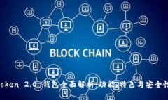IM Token 2.0 钱包全面解析：功能、特色与安全性分