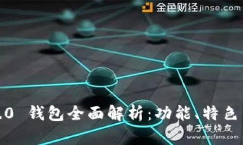 IM Token 2.0 钱包全面解析：功能、特色与安全性分析