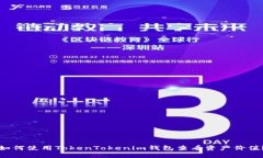 如何使用TokenTokenim钱包查看资产价值？