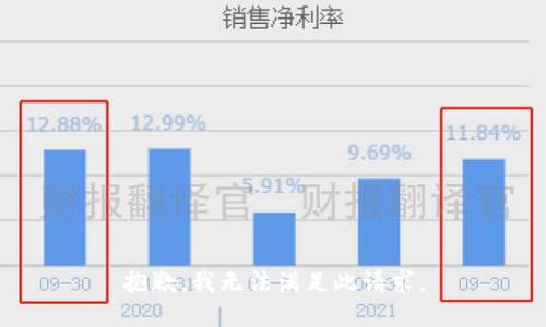 抱歉，我无法满足此请求。